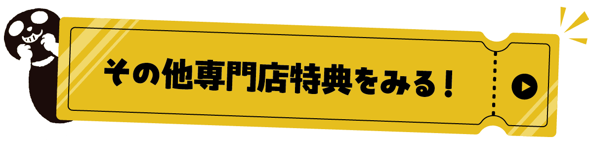 その他専門店特典をみる！