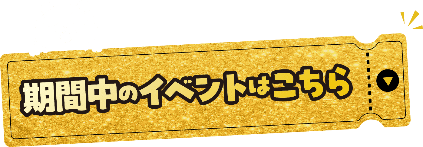 期間中のイベントはこちら