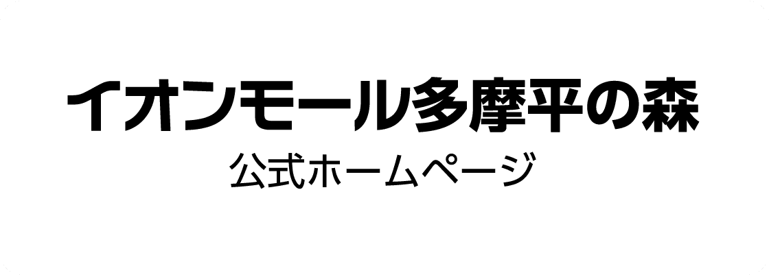 イオンモール多摩平の森公式ホームページ