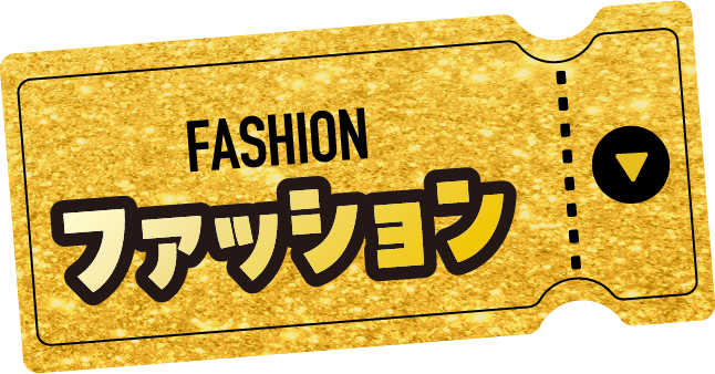 FASHION ファッション