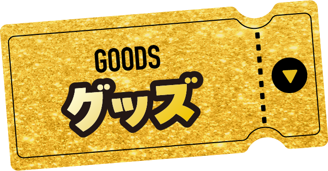 GOODS グッズ