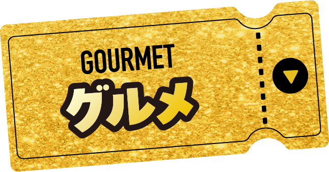 GOURMET グルメ