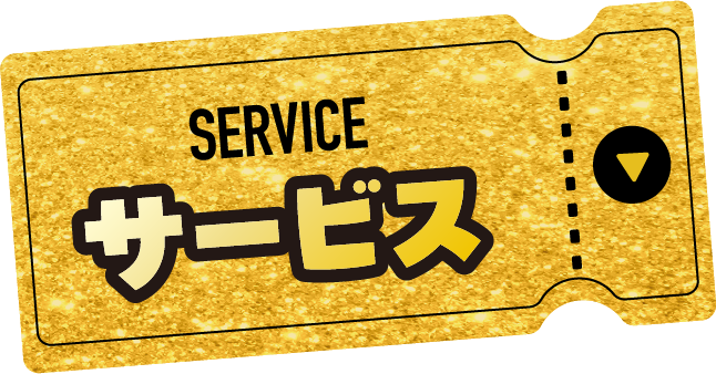 SERVICE サービス