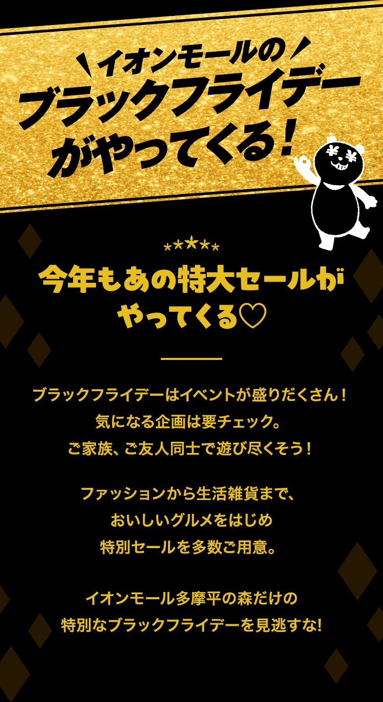 イオンモール多摩平の森｜超！BLACK FRIDAY