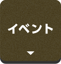 イベント