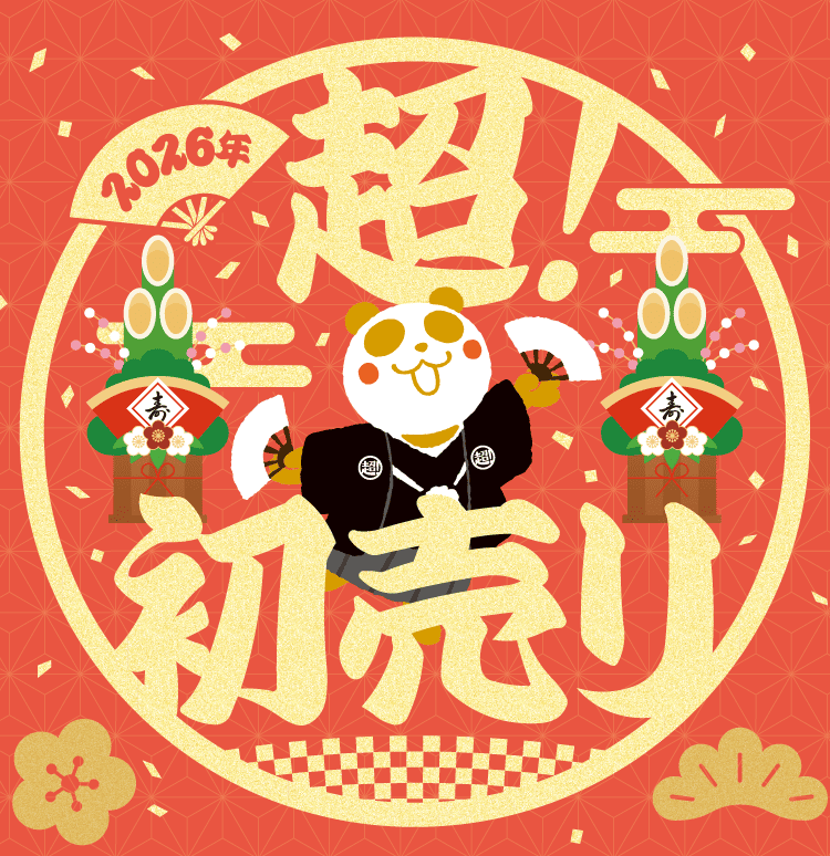 2026年超！初売り